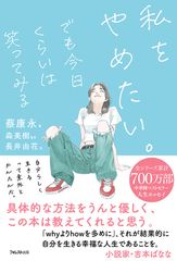 『私をやめたい。でも今日くらいは笑ってみる』(蔡 康永・著／森 美樹・監訳／長井 由花・訳)
