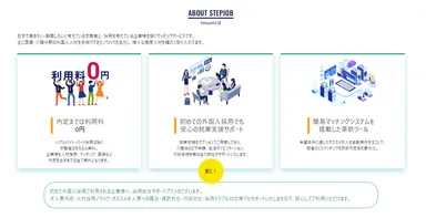 Stepjobについて