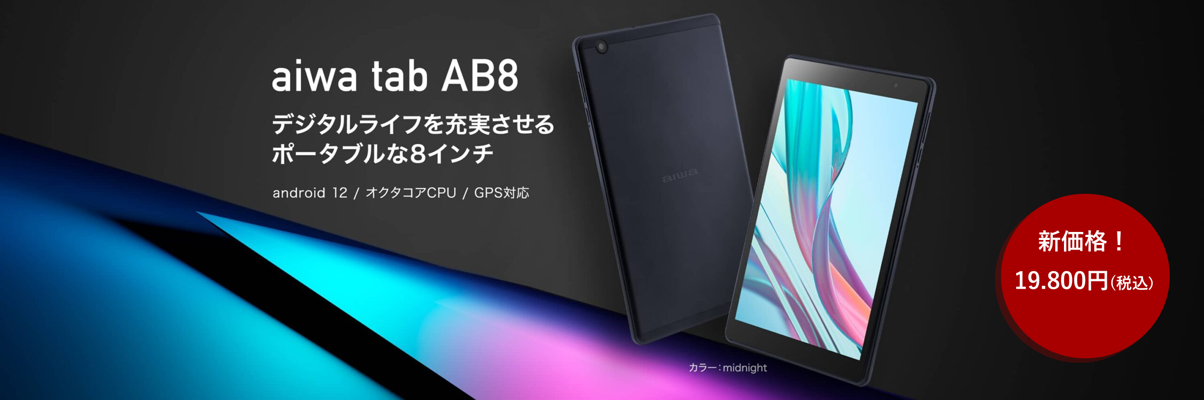 aiwaの人気８インチタブレットが1万円台の新価格に” 【aiwa tab AB8 