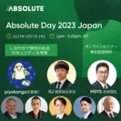 無料オンラインセミナー「Absolute Day 2023 Japan」