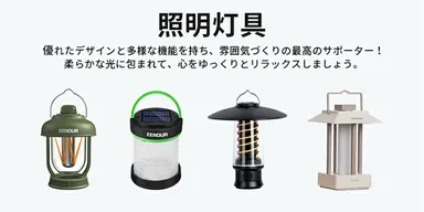 EENOUR(イーノウ)照明灯具