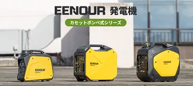 EENOUR(イーノウ)、革新的な発電機シリーズ3種を Amazonブラック EENOUR(イーノウ)、革新的な発電機シリーズ3種を Amazonブラック