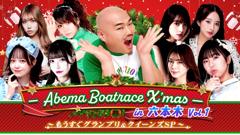 ABEMA BOATRACE番組公開収録＆トークイベント
「ABEMA BOATRACE X’mas」が開催決定！
12/15(金)クロちゃん、田中れいな、堀未央奈ら豪華メンバー登場！
12/16(土)フルポン村上・亘、佐奈宏紀、大崎捺希らも登場！