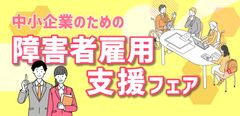 令和5年度 中小企業のための障害者雇用支援フェア