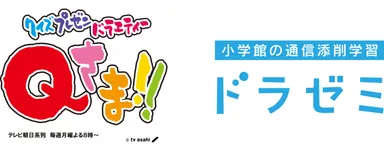 「Qさま!!」「ドラゼミ」連動企画イメージ