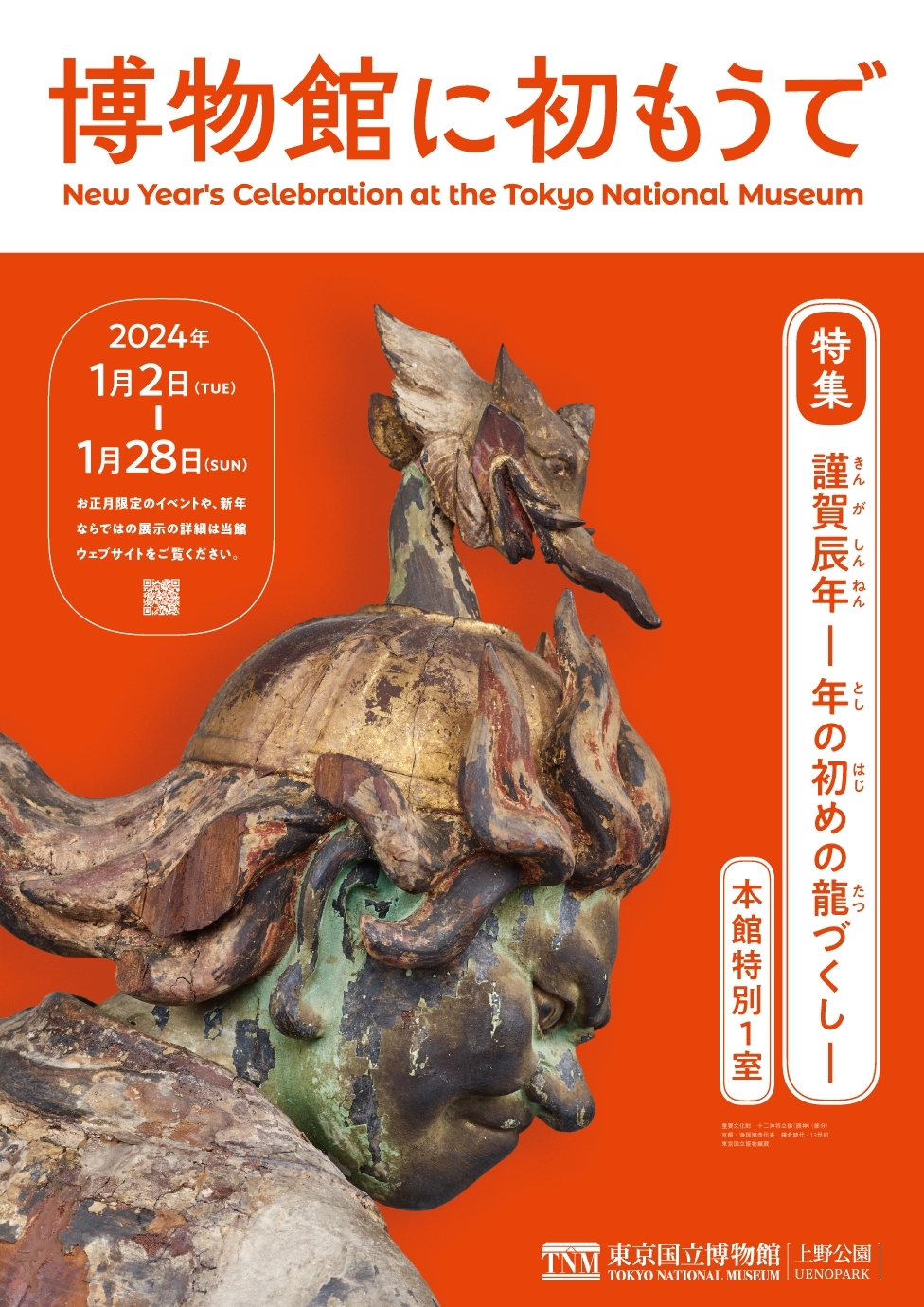 毎年恒例！東京国立博物館で2024年の干支“辰”をテーマにした展示を1月2