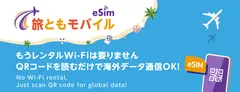 プリペイドeSIM『旅ともモバイル』