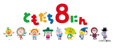 『ともだち8にん』イメージ画像