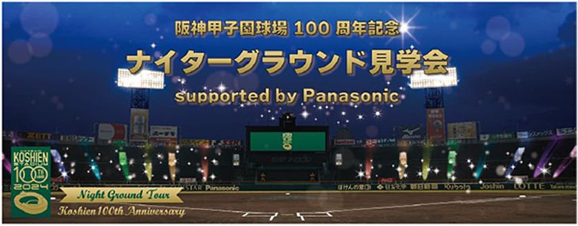 100年目の阪神甲子園球場のグラウンドレベルを
いち早く体感！ 「ナイターグラウンド見学会
supported by Panasonic」 開催