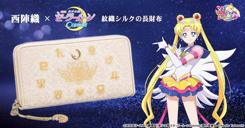 劇場版「美少女戦士セーラームーンCosmos」と
京都の伝統工芸・西陣織がコラボレーション！
エターナル・ムーン・アーティクルと守護星マークが煌めく財布が登場