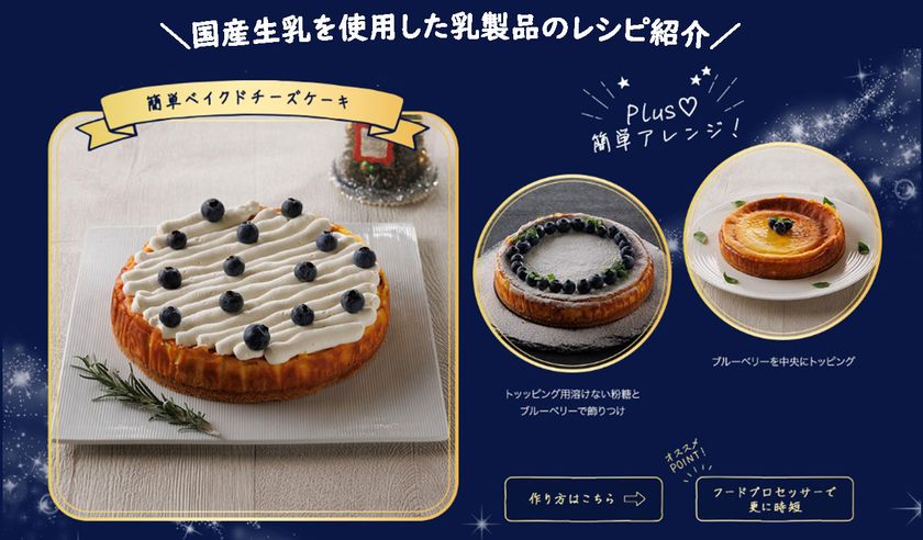 ＼国産生乳を使用した乳製品を使って！／
 おうちで手軽に楽しむ「 MERRY TASTY CHRISTMAS 」 