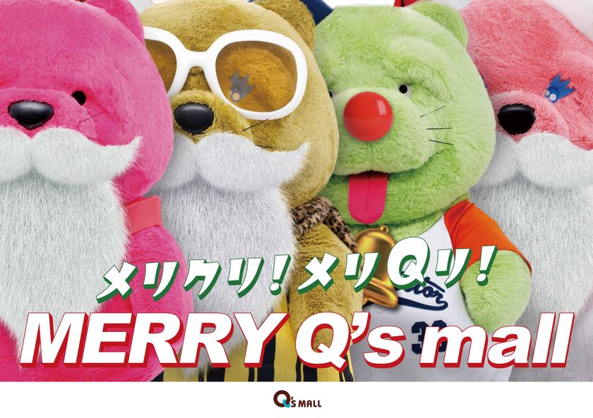 12月はキューズモールでHAPPY X’mas
クリスマスを盛り上げるイベントを続々開催