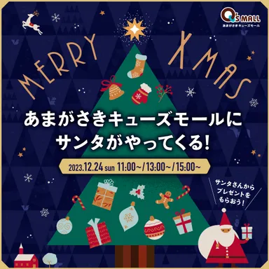 あまがさき_サンタがやってくる