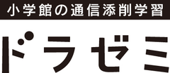デジタルアーツと小学館「ドラゼミ」が
幼児・小学生向けWebフィルタリングの提供と
インターネットリテラシー教育活動で協業