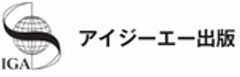 株式会社アイジーエー出版のロゴ