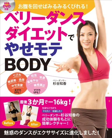 ベリーダンスダイエットでやせモテＢＯＤＹ