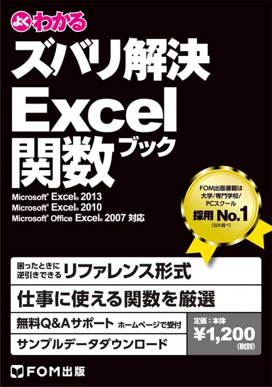 ズバリ解決 Excel関数ブック(表紙)