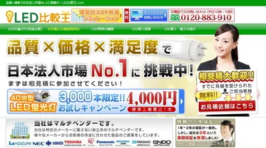 「LED比較王」新オープン