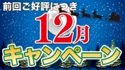 ポスティング・サービス12月キャンペーン