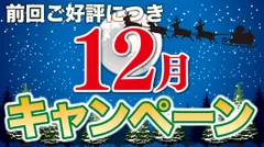 ポスティング・サービス12月キャンペーン