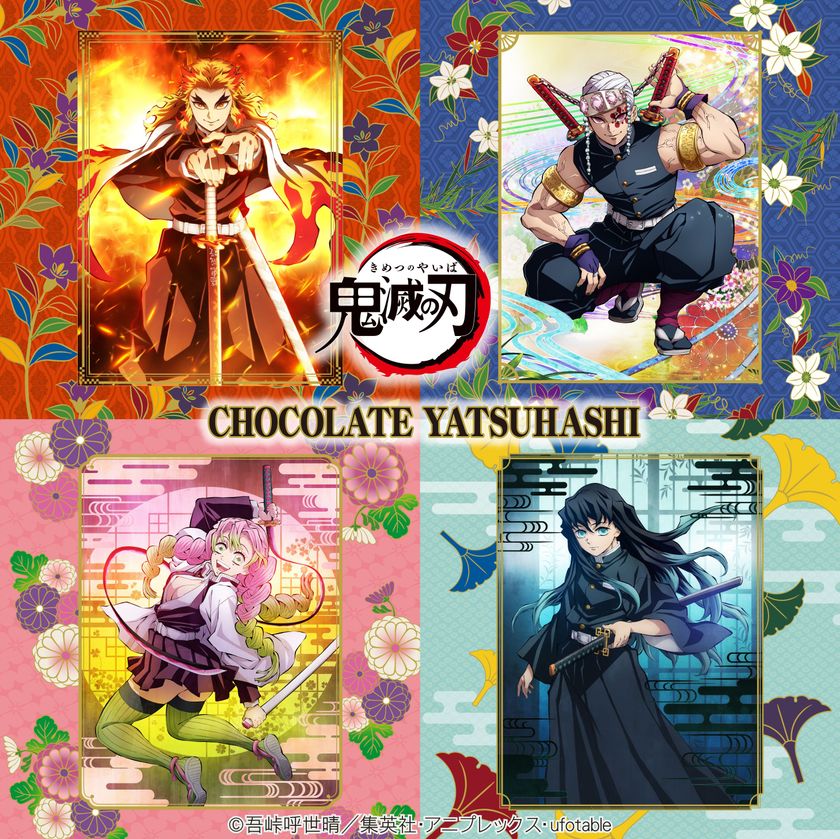 初！柱4人が「チョコ八ッ橋」に登場！
オリジナルパッケージ「鬼滅の刃チョコ八ッ橋」
12月1日（金）より発売開始！！
