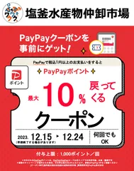 PayPayキャンペーン