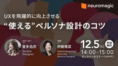 UXを飛躍的に向上させる“使える”ペルソナ設計のコツ
