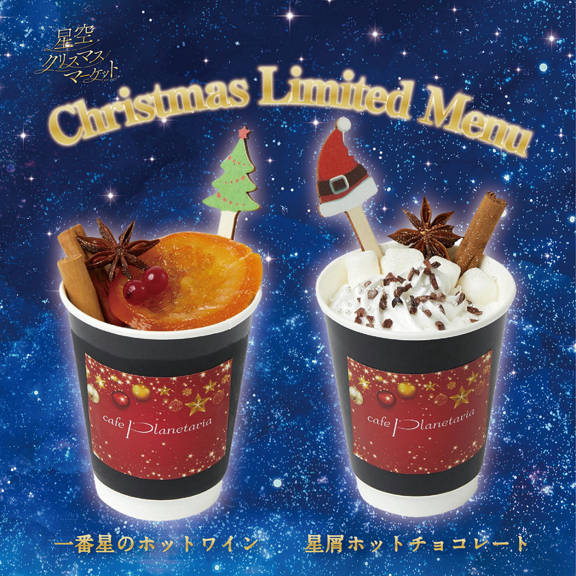 プラネタリウム内カフェ「Cafe Planetaria」各店にて
クリスマス限定ドリンクが登場！