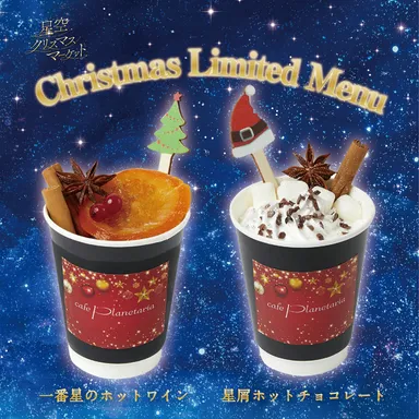 planetaria_tokyo_ChirstmasDrink