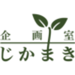 企画室じかまきのロゴ
