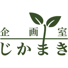 企画室じかまき