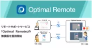 リモートサポートサービス「Optimal Remote」の無償版を提供開始