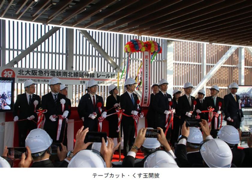 北大阪急行電鉄南北線延伸線
レール締結式を執り行いました