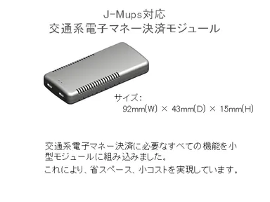 J-Mups対応交通系電子マネー決済モジュール