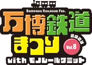 万博鉄道まつり 2023 with モノレールサミット