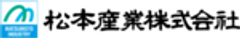 松本産業株式会社のロゴ