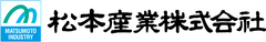 松本産業株式会社