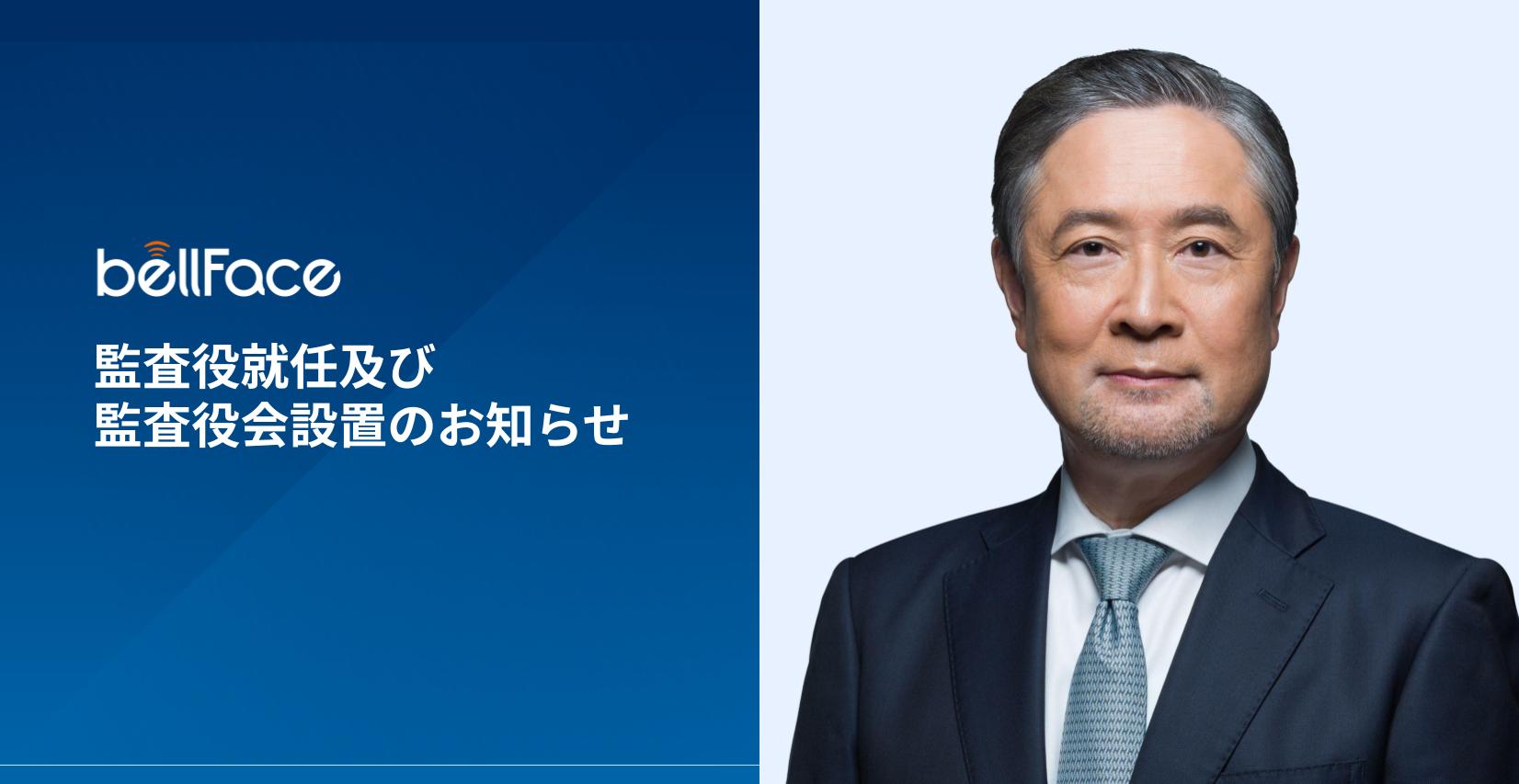 ベルフェイス株式会社　名取勝也氏の社外監査役就任と監査役会設置をお知らせ