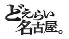 名古屋市 観光文化交流局観光推進課のロゴ