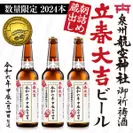 2024年立春大吉ビール