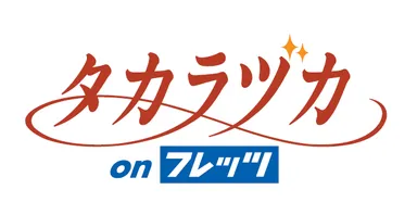 タカラヅカ on フレッツ