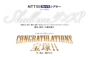 『Shall we ダンス？』／『CONGRATULATIONS 宝塚!!』ロゴ