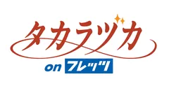タカラヅカ on フレッツ