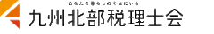 九州北部税理士会