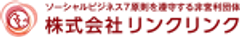 株式会社リンクリンクのロゴ