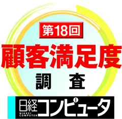 日経コンピュータ　2013年8月22日号　第18回　顧客満足度調査　統合運用管理ツール(サーバー/ネットワーク管理系)部門1位