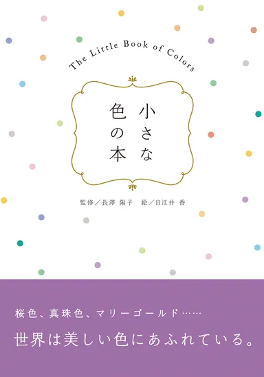 小さな色の本_カバー