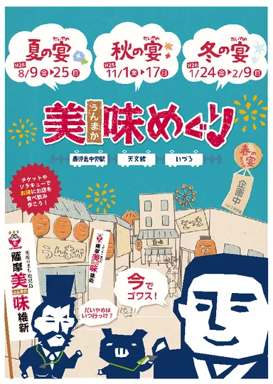 薩摩美味維新　チラシ