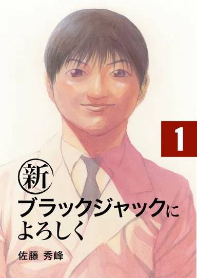 新ブラックジャックによろしく 1巻