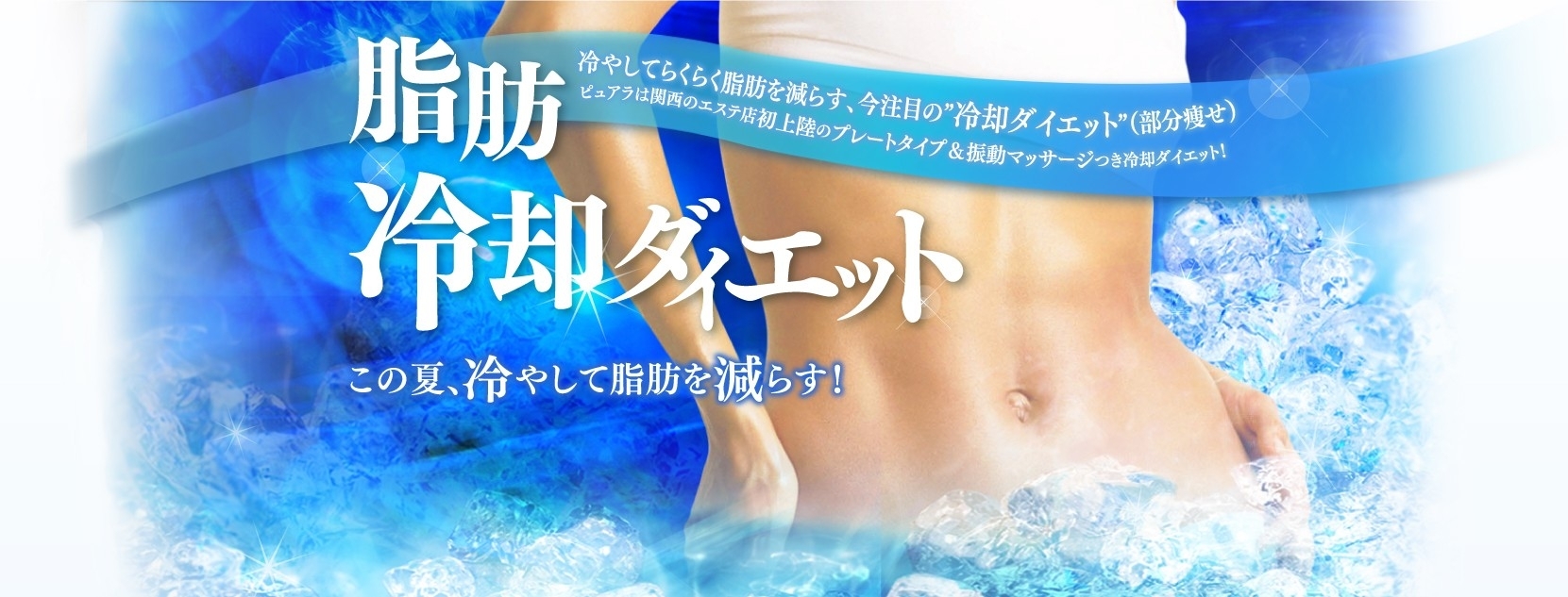 脂肪冷却キャンペーン